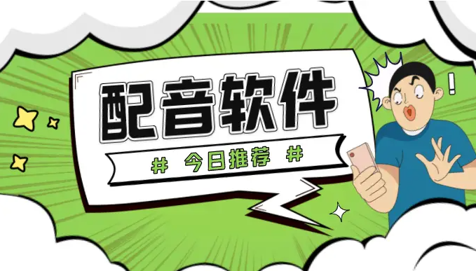 免费配音工具