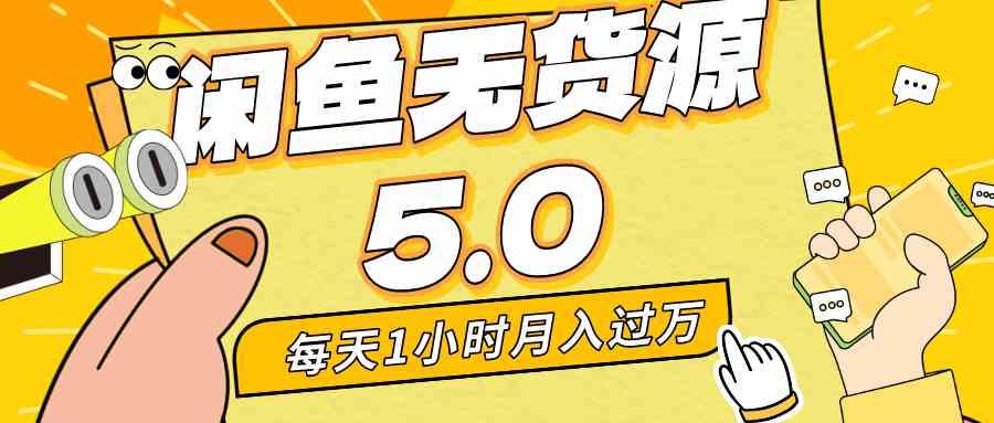 （8938期）每天一小时，月入1w+，咸鱼无货源全新5.0版本，简单易上手，小白，宝妈