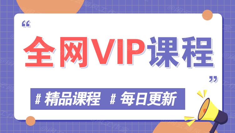 官方正品 全网VIP课程 一手资源更新 无损下载~
