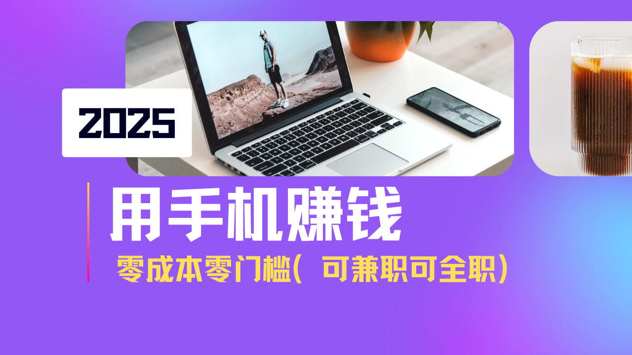 2025最新手机赚钱项目，单日收益500+，零成本零门槛，小白也能做！(可…