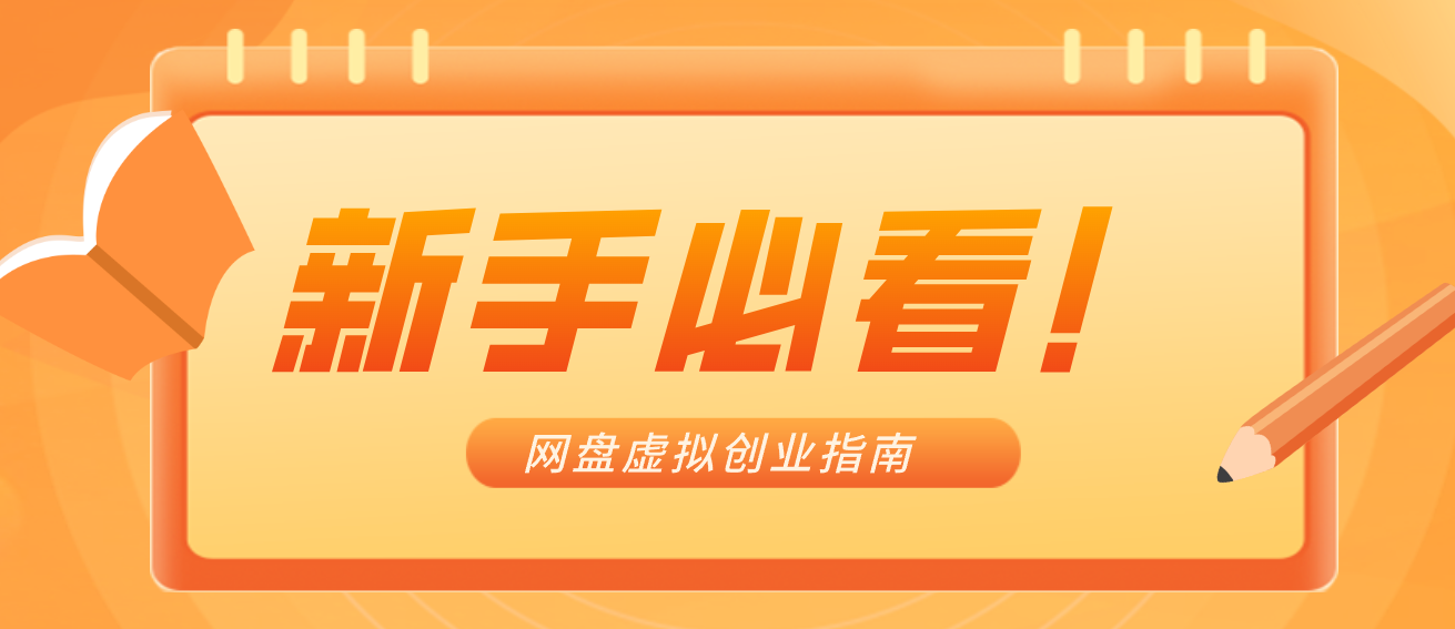 新手小白必看！零货源网盘虚拟产品创业指南，合规赚钱不踩坑