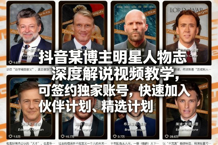 抖音某博主明星人物志深度解说视频教学，可签约独家账号，快速加入伙伴计划、精选计划