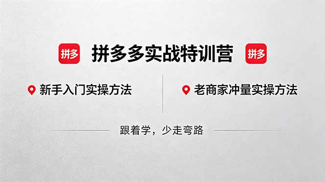 拼多多实战特训营(更新5月3