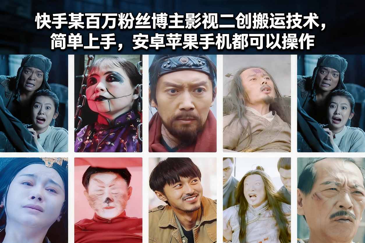 快手某百万粉丝博主影视二创搬运技术,简单上手,安卓苹果手机都可以操作