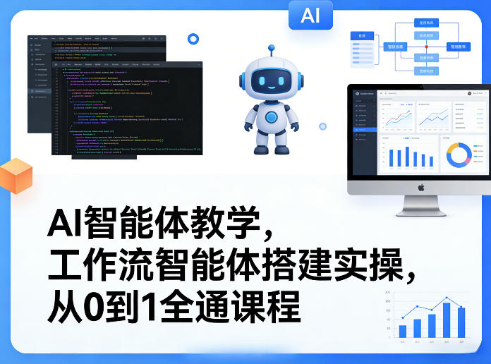 AI智能体教学，工作流智能体搭建实操，从0到1全通课程