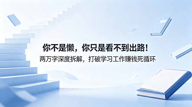 付费文章：你不是懒，你只是看不到出路！两万字深度拆解，打破学习工作赚钱死循环