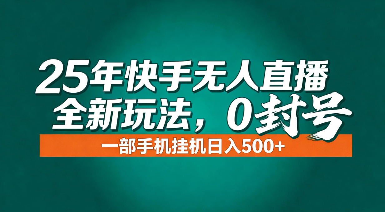 年底流量风口：快手无人直播全新玩法，一部手机挂机日入500+