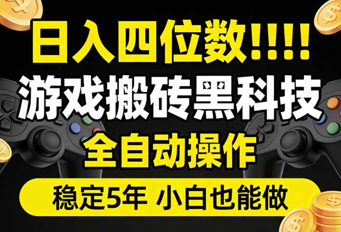日入四位数！游戏搬砖黑科技全自动操作，一键抢货稳定5年多，小白也能做，手把手带