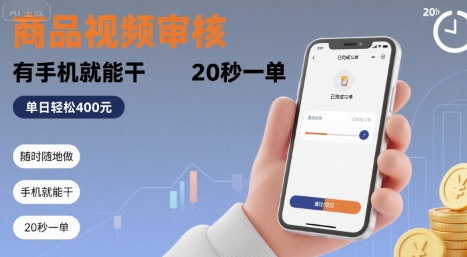随时随地做！商品视频审核，有手机就能干，20 秒一单，单日轻松 4张+【揭秘】
