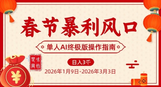 春节暴利风口项目，单人AI落地翻身终极版实操