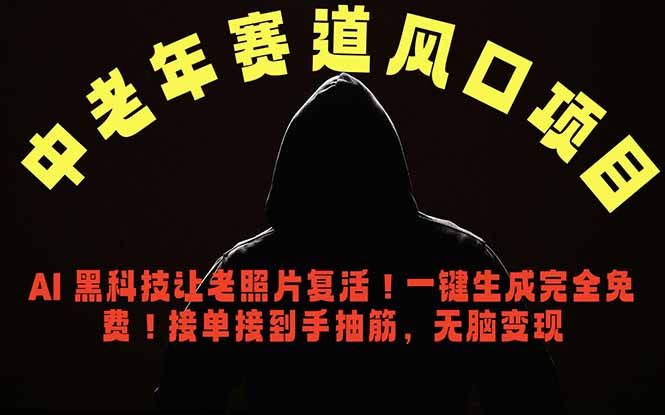 中老年风口项目，AI 黑科技让老照片复活！一键生成完全免费！接单接到手抽筋，无脑变现