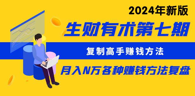 （8562期）生财有术第七期：复制高手赚钱方法 月入N万各种方法复盘（更新到24年0107）