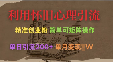 利用怀旧心理，引流创业粉，简单可矩阵操作，单日引流200+，月变现过W – 闲云创业网