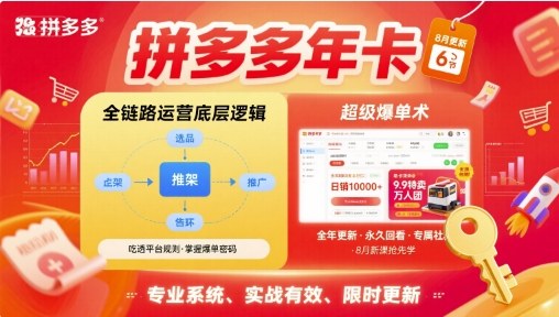 拼多多年卡,拼多多全链路运营底层逻辑,超级爆单术【更新10月】