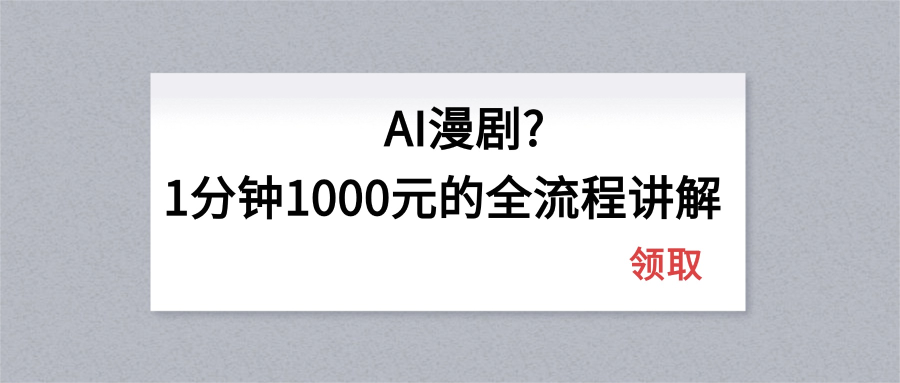 AI漫剧1分钟1000元的全流程讲解