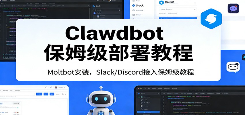 Clawdbot保姆级部署教程：Moltbot安装，Slack/Discord接入零基础入门一步到位