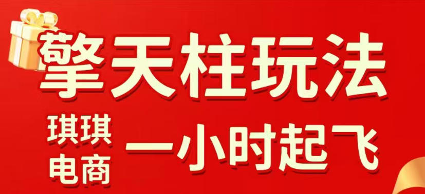 拼多多擎天柱玩法，从起链接逻辑、直通车考核、裂变商品等实操维度，教你快速起店且稳定获流(更新2026年5月)
