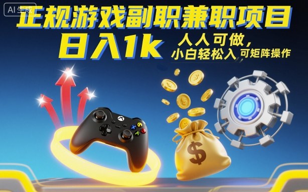 正规游戏副职兼职项目,日入1k,人人可做,小白轻松入手,可矩阵操作【揭秘】
