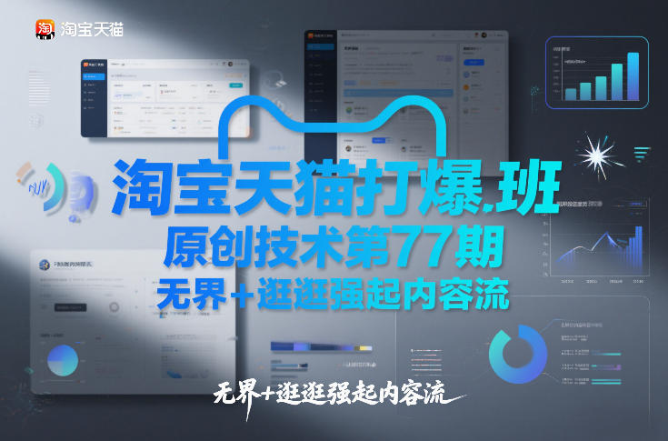 淘宝天猫打爆班原创技术第77期,无界+逛逛强起内容流