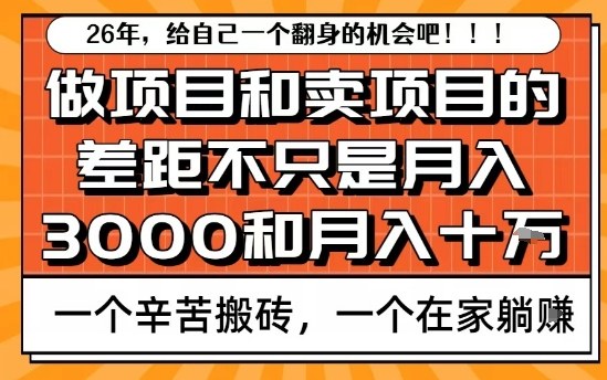 为什么卖项目能轻松月入10个W，而做项目却真正賺不到什么钱？原因竟然是这个！【揭秘】