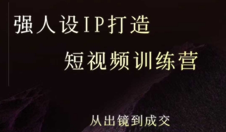 强人设ip打造课，8月最新5天短视频ip训练营，从出镜到成交
