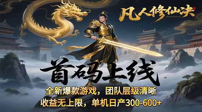 凡,人修仙诀游戏挂机单机每天300—600+ 当天见收益随时在线变现 …