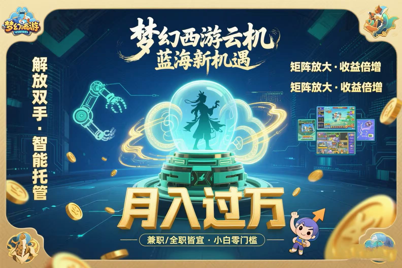 梦幻西游云机最新蓝海玩法 解放双手可矩阵放大 轻松月入过万 小白也可…