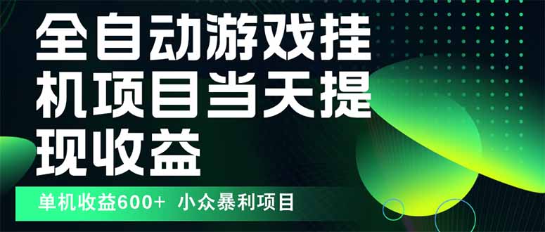 最新全自动下载游戏 操作简单，单机当天收益600+，收益无上限，可矩阵…