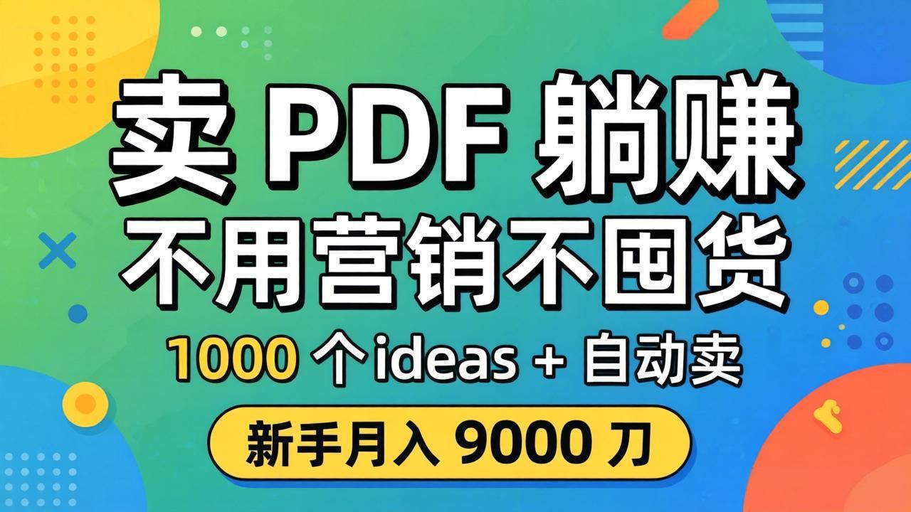 卖 PDF 躺赚？不用营销不囤货，1000 个 ideas + 自动卖，新手月入 9000 刀【原创双语字幕】