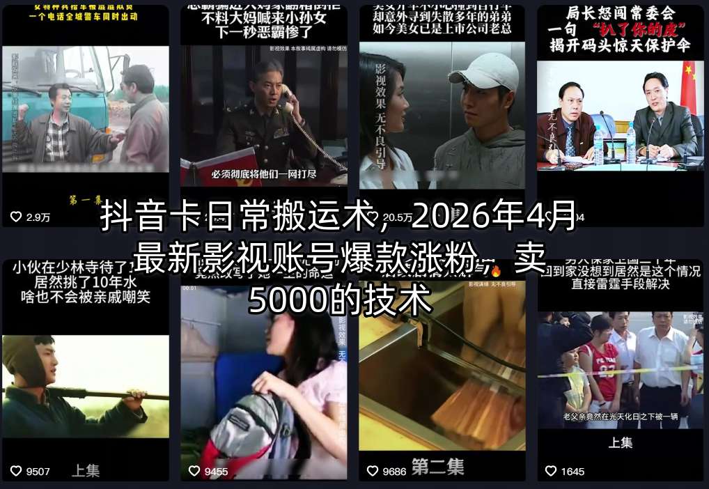 抖音卡日常搬运术,2026年4月最新影视账号爆款涨粉,卖5000的技术