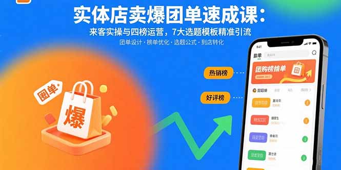 实体店卖爆团单速成课：来客实操与四榜运营，7大选题模板精准引流